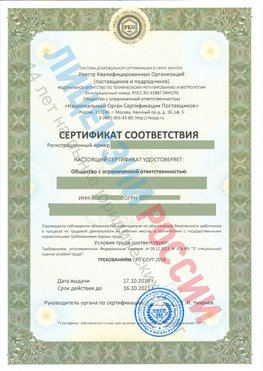 Сертификат соответствия СТО-СОУТ-2018 Озерск Свидетельство РКОпп